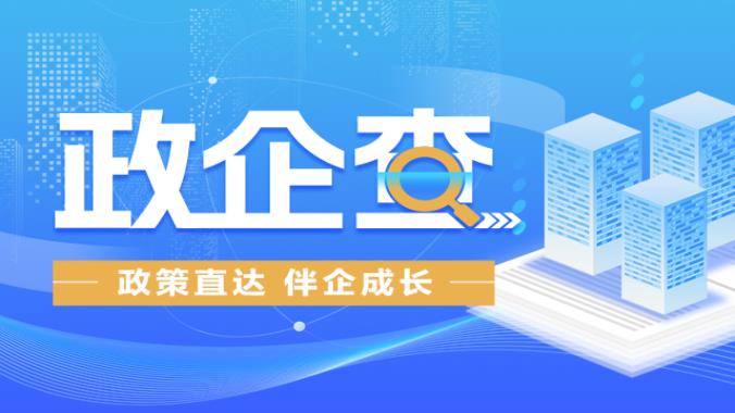 政策直達(dá) 伴企成長(zhǎng)