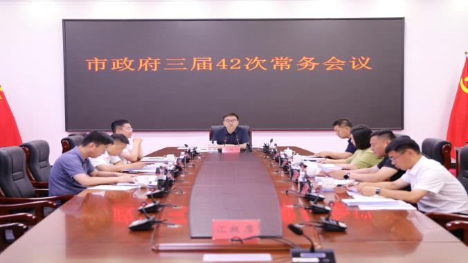 撫遠(yuǎn)市政府三屆第42次常務(wù)會(huì)議召開(kāi)