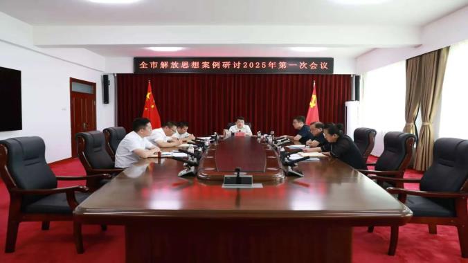 撫遠(yuǎn)市解放思想案例研討2025年第一次會(huì)議召開(kāi)