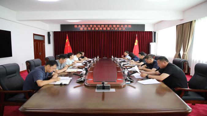 撫遠(yuǎn)市召開(kāi)佳木斯大學(xué)撫遠(yuǎn)校區(qū)邊境職業(yè)學(xué)院建設(shè)項(xiàng)目推進(jìn)會(huì)議
